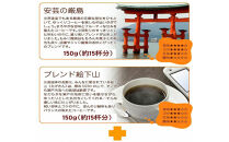 大鳥居ブレンドセット（300g）【豆のまま】