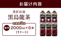［定期便&nbsp;全3回&nbsp;毎月発送］茶匠伝説&nbsp;黒烏龍茶&nbsp;2000ml×6本