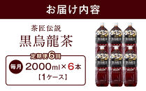 ［定期便&nbsp;全6回&nbsp;毎月発送］茶匠伝説&nbsp;黒烏龍茶&nbsp;2000ml×6本