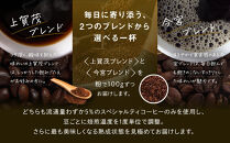 【AMANO&nbsp;COFFEE&nbsp;ROASTERS】スペシャリティコーヒー&nbsp;上賀茂ブレンド100g&nbsp;今宮ブレンド100g＜粉タイプ＞｜京都&nbsp;コーヒー&nbsp;人気ブランド［&nbsp;京都&nbsp;アマノコーヒー&nbsp;スペシャルティコーヒー豆専門店&nbsp;ブレンドコーヒー&nbsp;人気&nbsp;おすすめ&nbsp;ギフト&nbsp;お取り寄せ&nbsp;通販&nbsp;送料無料&nbsp;ふるさと納税&nbsp;]