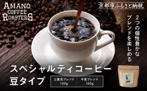【AMANO&nbsp;COFFEE&nbsp;ROASTERS】スペシャリティコーヒー&nbsp;上賀茂ブレンド100g&nbsp;今宮ブレンド100g＜豆タイプ＞｜京都&nbsp;コーヒー&nbsp;人気ブランド［&nbsp;京都&nbsp;アマノコーヒー&nbsp;スペシャルティコーヒー豆専門店&nbsp;ブレンドコーヒー&nbsp;人気&nbsp;おすすめ&nbsp;ギフト&nbsp;お取り寄せ&nbsp;通販&nbsp;送料無料&nbsp;ふるさと納税&nbsp;]