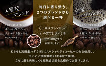 【AMANO&nbsp;COFFEE&nbsp;ROASTERS】スペシャリティコーヒー&nbsp;上賀茂ブレンド100g&nbsp;今宮ブレンド100g＜豆タイプ＞｜京都&nbsp;コーヒー&nbsp;人気ブランド［&nbsp;京都&nbsp;アマノコーヒー&nbsp;スペシャルティコーヒー豆専門店&nbsp;ブレンドコーヒー&nbsp;人気&nbsp;おすすめ&nbsp;ギフト&nbsp;お取り寄せ&nbsp;通販&nbsp;送料無料&nbsp;ふるさと納税&nbsp;]