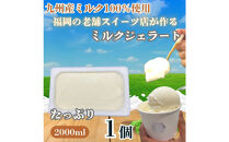 【博多スイーツ】福岡の老舗スイーツ専門店の九州産ミルク100％ジェラート2000ml×１P