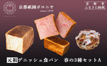 《春限定～3/31》【京都祇園ボロニヤ】デニッシュ食パン&nbsp;春の3種セットA｜京都&nbsp;高級食パン&nbsp;有名店&nbsp;人気&nbsp;[&nbsp;元祖デニッシュ食パン1.5斤/はんなりデニッシュさくら1斤/ミニブリオッシュ&nbsp;贅沢&nbsp;グルメ&nbsp;おすすめ&nbsp;パン&nbsp;お菓子&nbsp;スイーツ&nbsp;ギフト&nbsp;プレゼント&nbsp;贈答&nbsp;お取り寄せ&nbsp;通販&nbsp;送料無料&nbsp;ふるさと納税&nbsp;]