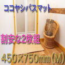 ココヤシ湯上りマット(M)&nbsp;45cm×75cm&nbsp;2枚組