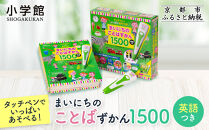 【小学館】タッチペンでいっぱいあそべる!まいにちのことばずかん1500&nbsp;英語つき｜はじめてずかん&nbsp;本&nbsp;図鑑&nbsp;大人気シリーズ［&nbsp;タッチペン付き&nbsp;ゲームしながら言葉がどんどん増える&nbsp;知育&nbsp;玩具&nbsp;図鑑&nbsp;おすすめ&nbsp;子ども&nbsp;こども&nbsp;おもちゃ&nbsp;お祝い&nbsp;ギフト&nbsp;プレゼント&nbsp;お取り寄せ&nbsp;通販&nbsp;送料無料&nbsp;ふるさと納税&nbsp;］