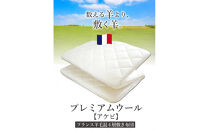 アケビ・羊毛4層固綿敷布団&nbsp;【セミシングル：約80×200cm】