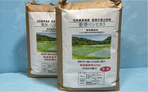 能登町産　特別栽培米　能登コシヒカリ（玄米）　5kg×2袋