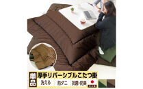 リバーシブル無地カラー・こたつ掛け布団【正方形大判：205×205cm】（KSI005）&nbsp;&nbsp;お色：チョコ/モカ