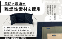 【MULTI&nbsp;SOLO】オプション風防シート《マルチロープラック専用》(サンドベージュ)｜キャンプギア&nbsp;ブランド&nbsp;人気&nbsp;おすすめ&nbsp;[&nbsp;マルチソロ&nbsp;マルチロープラック専用&nbsp;風防シート&nbsp;簡単セッティング&nbsp;コンパクト収納&nbsp;風の強い日の必須アイテム&nbsp;キャンプ&nbsp;アウトドア&nbsp;テント&nbsp;BBQ&nbsp;料理&nbsp;調理&nbsp;焚火&nbsp;お取り寄せ&nbsp;通販&nbsp;送料無料&nbsp;ふるさと納税&nbsp;］