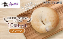 【CHABON】北海道産小麦100%のベーグル10個セット＜プレーン＞｜京都&nbsp;人気ベーカリー&nbsp;ベーグル&nbsp;パン&nbsp;おすすめ&nbsp;[&nbsp;人気ベーグル食べ比べ&nbsp;プレーン/ごま/オニオン/赤しそ&nbsp;同じ味を10個お届け&nbsp;もちもちふわふわ&nbsp;自家製&nbsp;焼きたて&nbsp;グルメ&nbsp;朝食&nbsp;おやつ&nbsp;パン&nbsp;便利&nbsp;お取り寄せ&nbsp;通販&nbsp;送料無料&nbsp;]