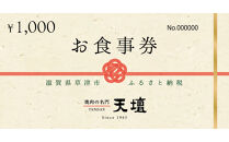 焼肉の名門天壇草津店でご利用いただけるお食事券　9000円分