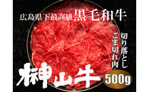 【訳あり】希少黒毛和牛「榊山牛」こま切れ肉500g（250g×２）すき焼き&nbsp;しゃぶしゃぶ&nbsp;肉じゃが&nbsp;黒毛和牛&nbsp;グルメ&nbsp;&nbsp;おすすめ