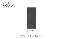 【ダークグレー】リファヘアフェイスタオル