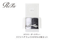 リファヘアフェイスタオル2枚セット