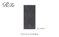 【ダークグレー】リファミニバスタオル