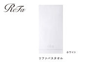 【ホワイト】リファバスタオル
