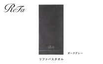 【ダークグレー】リファバスタオル
