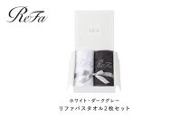 リファバスタオル2枚セット