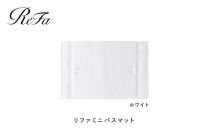 【ホワイト】リファミニバスマット