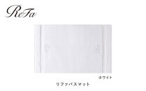 【ホワイト】リファバスマット