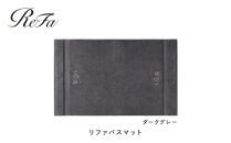 【ダークグレー】リファバスマット