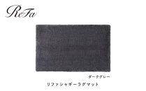 【ダークグレー】リファシャギーラグマット