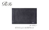 【ダークグレー】リファシェニールラグマット