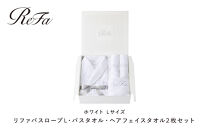 リファバスローブL・バスタオル・ヘアフェイスタオル2枚セット