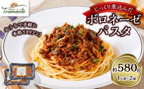 じっくり煮込んだボロネーゼパスタ　1人前×2個入