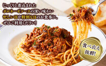 じっくり煮込んだボロネーゼパスタ　1人前×2個入