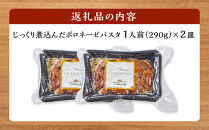 じっくり煮込んだボロネーゼパスタ　1人前×2個入