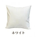 「染」2枚組クッションカバー&nbsp;50×50cmタイプ&nbsp;ホワイト&nbsp;国産オックスフォード生地&nbsp;無地