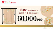 【高島屋選定品】＜千總＞きもの購入補助券&nbsp;60,000円分｜京都&nbsp;老舗&nbsp;着物［&nbsp;京友禅着物の老舗&nbsp;高島屋選定品&nbsp;着物&nbsp;誰が袖好み&nbsp;おしゃれ&nbsp;おすすめ&nbsp;割引&nbsp;チケット&nbsp;クーポン&nbsp;送料無料&nbsp;ふるさと納税&nbsp;］