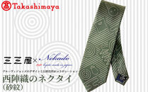 【高島屋選定品】三三屋(みみや)×NEKADO(ネカド)&nbsp;西陣織のネクタイ(砂紋)&nbsp;グリーン｜京都&nbsp;ネクタイ&nbsp;人気［&nbsp;西陣織&nbsp;ネクタイブランド&nbsp;高島屋選定品&nbsp;ネクタイ&nbsp;三三屋&nbsp;おしゃれ&nbsp;おすすめ&nbsp;ギフト&nbsp;プレゼント&nbsp;お取り寄せ&nbsp;通販&nbsp;送料無料&nbsp;ふるさと納税&nbsp;］