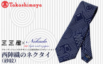 【高島屋選定品】三三屋(みみや)×NEKADO(ネカド)&nbsp;西陣織のネクタイ(砂紋)&nbsp;ネイビー｜京都&nbsp;ネクタイ&nbsp;人気［&nbsp;西陣織&nbsp;ネクタイブランド&nbsp;高島屋選定品&nbsp;ネクタイ&nbsp;三三屋&nbsp;おしゃれ&nbsp;おすすめ&nbsp;ギフト&nbsp;プレゼント&nbsp;お取り寄せ&nbsp;通販&nbsp;送料無料&nbsp;ふるさと納税&nbsp;］