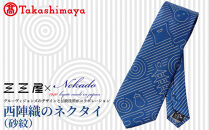 【高島屋選定品】三三屋(みみや)×NEKADO(ネカド)&nbsp;西陣織のネクタイ(砂紋)&nbsp;ブルー｜京都&nbsp;ネクタイ&nbsp;人気［&nbsp;西陣織&nbsp;ネクタイブランド&nbsp;高島屋選定品&nbsp;ネクタイ&nbsp;三三屋&nbsp;おしゃれ&nbsp;おすすめ&nbsp;ギフト&nbsp;プレゼント&nbsp;お取り寄せ&nbsp;通販&nbsp;送料無料&nbsp;ふるさと納税&nbsp;］