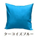 「染」クッションカバー&nbsp;45×45cmタイプ&nbsp;ターコイズブルー&nbsp;国産オックスフォード生地&nbsp;無地