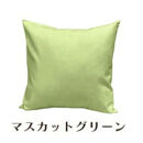 「染」クッションカバー&nbsp;45×45cmタイプ&nbsp;マスカットグリーン&nbsp;国産オックスフォード生地&nbsp;無地