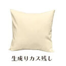 「染」2枚組クッションカバー&nbsp;45×45cmタイプ&nbsp;生成りカス残し&nbsp;国産オックスフォード生地&nbsp;無地