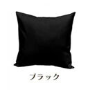 「染」2枚組クッションカバー&nbsp;45×45cmタイプ&nbsp;ブラック&nbsp;国産オックスフォード生地&nbsp;無地