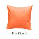 「染」2枚組クッションカバー&nbsp;45×45cmタイプ&nbsp;キャロット&nbsp;国産オックスフォード生地&nbsp;無地