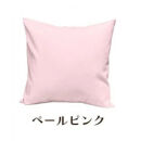 「染」2枚組クッションカバー&nbsp;45×45cmタイプ&nbsp;ペールピンク&nbsp;国産オックスフォード生地&nbsp;無地