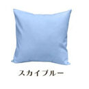 「染」2枚組クッションカバー&nbsp;45×45cmタイプ&nbsp;スカイブルー&nbsp;国産オックスフォード生地&nbsp;無地