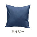 「染」2枚組クッションカバー&nbsp;45×45cmタイプ&nbsp;ネイビー&nbsp;国産オックスフォード生地&nbsp;無地
