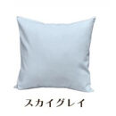 「染」4枚組クッションカバー&nbsp;45×45cmタイプ&nbsp;スカイグレイ&nbsp;国産オックスフォード生地&nbsp;無地