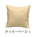 「染」4枚組クッションカバー&nbsp;45×45cmタイプ&nbsp;クッキーベージュ&nbsp;国産オックスフォード生地&nbsp;無地