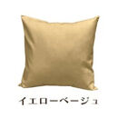 「染」4枚組クッションカバー&nbsp;45×45cmタイプ&nbsp;イエローベージュ&nbsp;国産オックスフォード生地&nbsp;無地