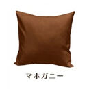 「染」4枚組クッションカバー&nbsp;45×45cmタイプ&nbsp;マホガニー&nbsp;国産オックスフォード生地&nbsp;無地