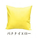 「染」4枚組クッションカバー&nbsp;45×45cmタイプ&nbsp;バナナイエロー&nbsp;国産オックスフォード生地&nbsp;無地